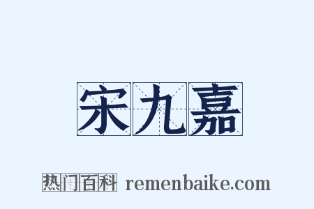 宋九嘉是什么意思的图片